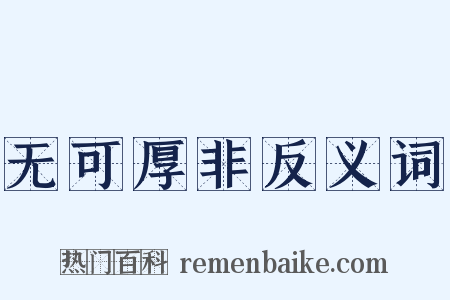 无可厚非反义词是什么意思的图片